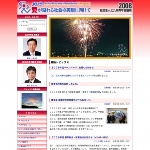 北九州青年会議所 2008年度ホームページ