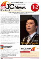 北九州青年会議所 2011年度 広報誌JCニュース