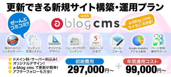 更新できる新規サイト構築・運用プラン with a-blog CMS